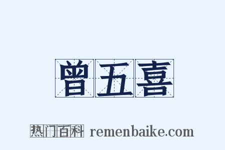 曾五喜是什么意思的图片
